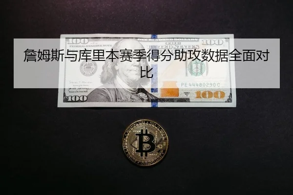 zhan-mu-si-yu-ku-li-ben-sai-ji-de-fen-zhu-gong-shu-ju-quan-mian-dui-bi-2-211.jpg