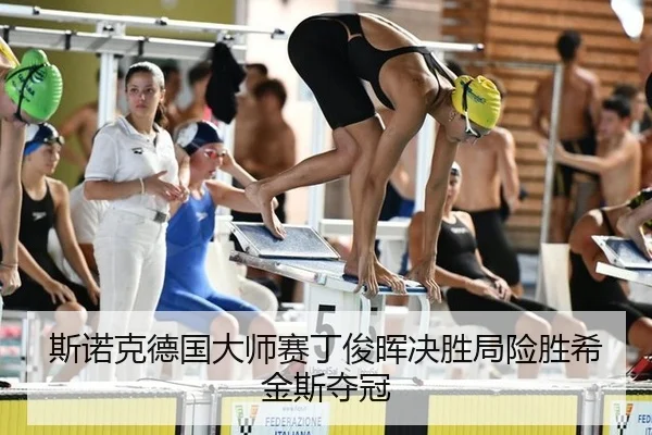 si-nuo-ke-de-guo-da-shi-sai-ding-jun-hui-jue-sheng-ju-xian-sheng-xi-jin-si-duo-guan-1-696.jpg