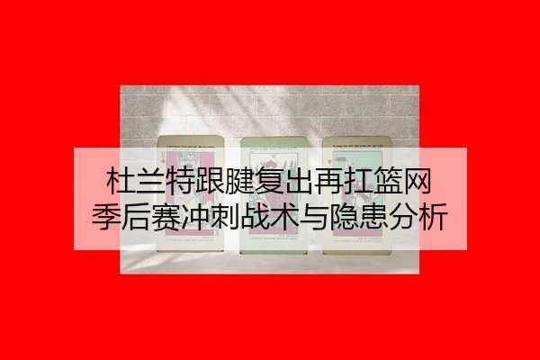 du-lan-te-gen-jian-fu-chu-zai-kang-lan-wang-ji-hou-sai-chong-ci-zhan-shu-yu-yin-huan-fen-xi-2-509.jpg