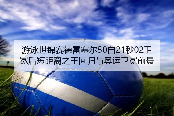 you-yong-shi-jin-sai-de-lei-sai-er-zi-miao-wei-mian-hou-duan-ju-li-zhi-wang-hui-gui-yu-ao-yun-wei-mian-qian-jing-3-917.jpg