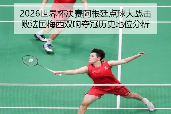 shi-jie-bei-jue-sai-a-gen-ting-dian-qiu-da-zhan-ji-bai-fa-guo-mei-xi-shuang-xiang-duo-guan-li-shi-di-wei-fen-xi-2-832.jpg