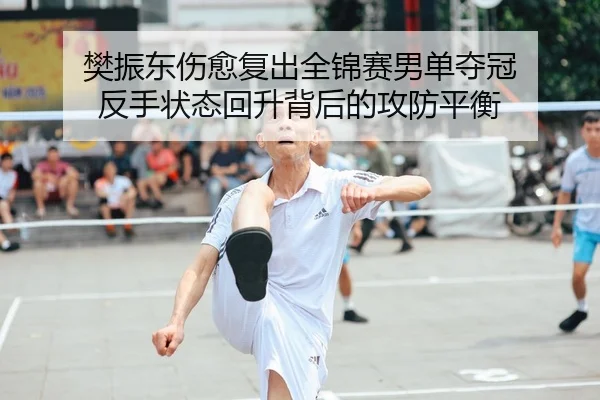 fan-zhen-dong-shang-yu-fu-chu-quan-jin-sai-nan-dan-duo-guan-fan-shou-zhuang-tai-hui-sheng-bei-hou-de-gong-fang-ping-heng-1-571.jpg